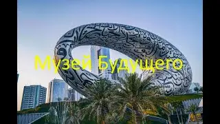 Museum of Future Dubai