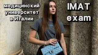 IMAT exam - медицинский университет в Италии на английском языке / как поступить?