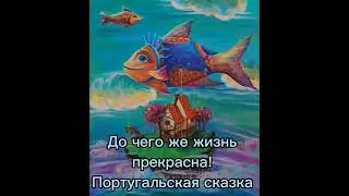 До чего же жизнь прекрасна! Португальская сказка. Из сборника "Искра Божия. Сердце верное".