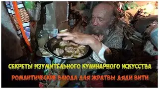 секреты изумительного кулинарного искусства, романтические блюда для жратвы дяди Вити