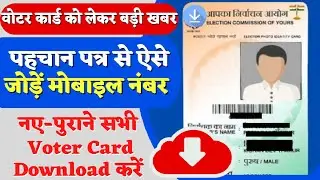 Voter Card Mobile Number Link | पहचान पत्र में मोबाइल नंबर जोड़ें | नया-पुराना पहचान पर डाउनलोड करें