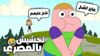 تحشيش كلارنس 😂🇪🇬  |  الجزء الاول
