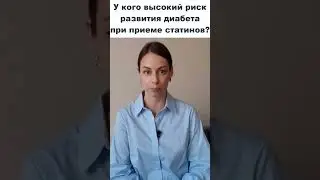 У кого высокий риск развития сахарного диабета при приеме статинов?