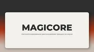 Magicore 2.0 - Гайд по обработке
