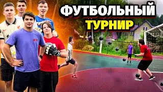 ФУТБОЛЬНЫЙ ТУРНИР НА ЗВАНИЕ ЛУЧШЕГО ИГРОКА М101PRODUCTION 3 ЧАСТЬ