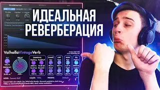 Как сделать идеальную РЕВЕРБЕРАЦИЮ?!?