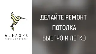 😃 Делайте ремонт потолка быстро и легко вместе с нами!