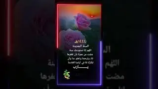 اللهم إنا نستودعك سنة ماضيه