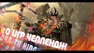 20 ИГР ЧЕЛЛЕНДЖ#1│Wraith King