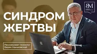 Синдром жертвы