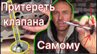 Притирка клапанов