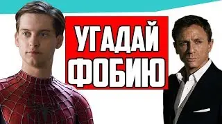Чего БОИТСЯ ДЖОННИ ДЕПП? УГАДАЙ ФОБИЮ