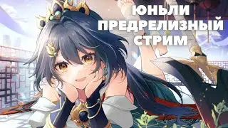 Honkai:Star Rail ❖ Предрелиз Юньли и пандора❖ Разговоры о Юньли и пандора для всех!