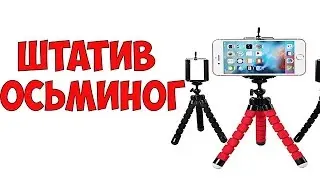 Гибкий штатив.Алиэкспресс.Осьминог!Брак?