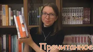 Прочитанное | Ву Динь Лонг, Лю Чжэньюнь, Сигридур Хагалин Бьёрнсдоттир, Андрей Зализняк