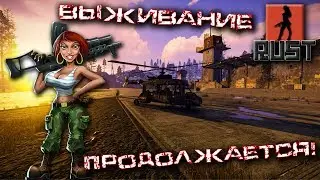 ПРОЖИЛИ НОЧЬ. ДЕВУШКА в  RUST. The girl in the game. Stream