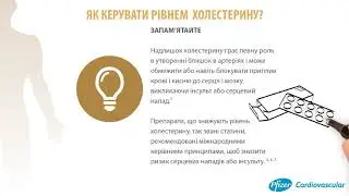 ВІДЕО 5 ЯК КЕРУВАТИ РІВНЕМ  ХОЛЕСТЕРИНУ 1