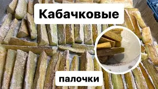 Кабачковые палочки! БЮДЖЕТНЫЙ СУПЕР РЕЦЕПТ! #кабачки #кабачковыепалочки #ОляШеф
