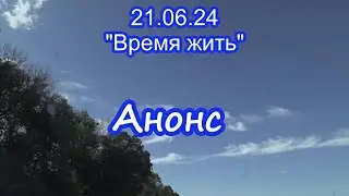 Время Жить. Анонс