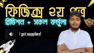 পদার্থবিজ্ঞান ২য় পত্র  - গুরুত্বপূর্ণ থিউরি ও সূত্র রিভিশন ।।  Physics Final Review HSC