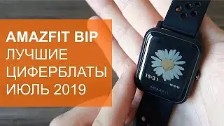 Лучшие циферблаты для Amazfit Bip за Июль 2019