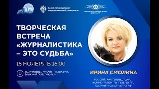 Творческая встреча «Журналистика - это судьба». Ирина Смолина.