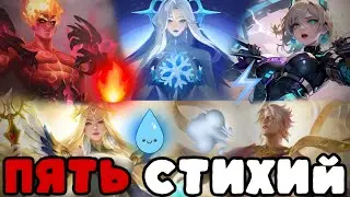 ВЗЯЛИ КОМАНДУ ИЗ ПЯТИ СТИХИЙ ХОРОША ЛИ КОМАНДА 5 МАГОВ!!! МЛББ