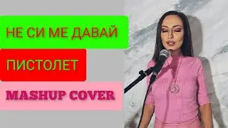MASHUP x NE SI ME DAVAI x PISTOLET [ SABI x GALENA x MEDI x AZIS ] НЕ СИ МЕ ДАВАЙ x ПИСТОЛЕТ