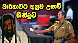 Sangeethe සංගීතෙ උසාවි වාර්තාව එයි
