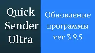 Программа для продвижения вк Quick Sender Ultra. Обновленная версия программы для вк - 3.9.5