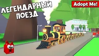 ЛЕГЕНДАРНЫЙ ПОЕЗД в Адопт Ми роблокс | Adopt Me roblox | Обновление в игре