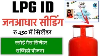 Lpg id seeding in jan aadhar || Invaild Lpg Id Error || lpg gas id jan aadhar se seeding kaise kare