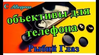 Универсальные объективы для телефона 3 в 1 с Aliexpress Рыбий глаз, макро, широкий угол