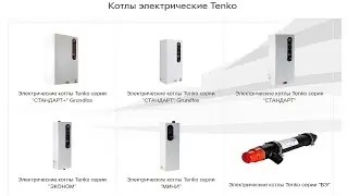 Tenko серии Стандарт - украинские электрические котлы