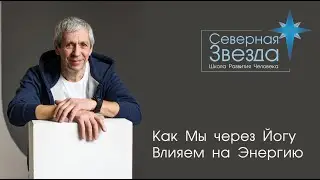 Как Мы через Йогу влияем на Энергию