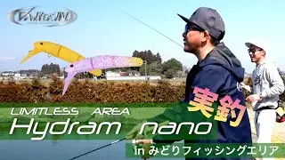 ValkeIN ハイドラムナノ実釣 inみどりフィッシングエリア