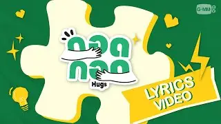 กอด กอด (Hugs) - OFFICIAL LYRICS VIDEO