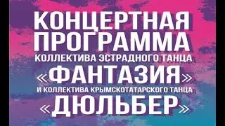 Концерт коллектива эстрадного танца «Фантазия» и коллектива крымскотатарского танца «Дюльбер»