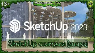 SketchUp 2023, как делать стыковки \ snaps\.