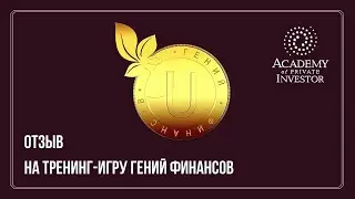 📚 Отзыв  о тренинг-игре 