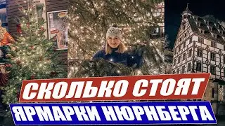 ЯРМАРКИ НЮРНБЕРГА. Цены на ярмарках. Где поесть в Нюрнберге. Рождественские ярмарки в германии