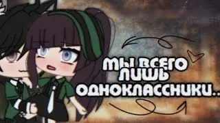 //Сериал// "Мы всего лишь одноклассники" °ОРИГИНАЛ° [1/?] ×By _Varsinka_× •|Gacha Life|•
