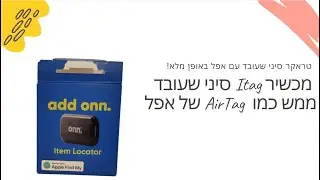איירטאג סיני?  אופציה מעולה וחלופית לאיירטאג של אפל  #CozyLife #airtag
