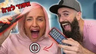 עשינו את אתגר הפריז למשך יום שלם!!! **רעיון גרוע**