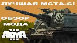 НАКОНЕЦ! КРУТАЯ Мста-С в ArmA 3 mods