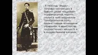 Презентация Модест Петрович Мусоргский