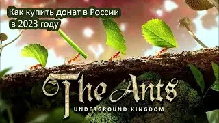 Как задонатить игру The Ants: Underground Kingdom(муравьи) в 2023 году