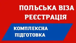Як РЕЄСТРУВАТИСЯ на ВІЗУ до ПОЛЬЩІ?
