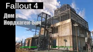 Fallout 4 - Что нам стоит дом построить (Нордхаген Бич)