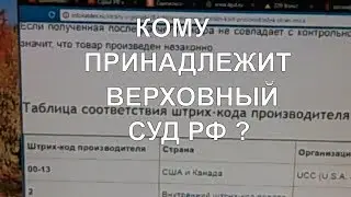 Кому принадлежит Верховный суд РФ на самом деле ?